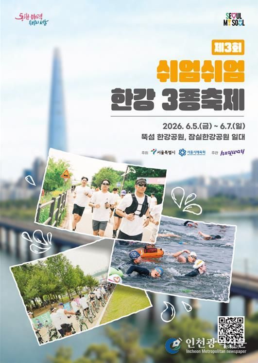 제3회 쉬엄쉬엄 한강 3종 축제 포스터