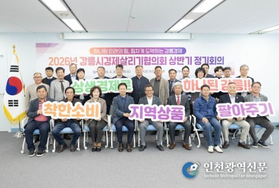 2026년 강릉시경제살리기협의회 상반기 정기회의 개최