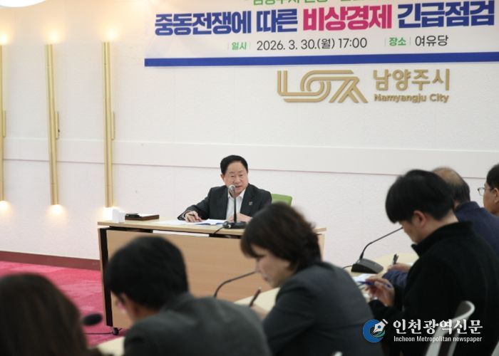 남양주시, 중동전쟁 대응 ‘비상경제 긴급점검회의’ 개최…민생·산업 안정 총력