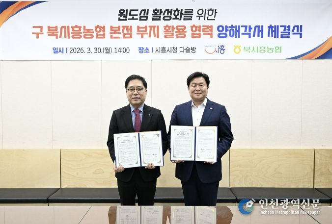 30일 시청 다슬방에서 임병택 시흥시장, 함병은 북시흥농협 조합장이 MOU를 체결하고 있다