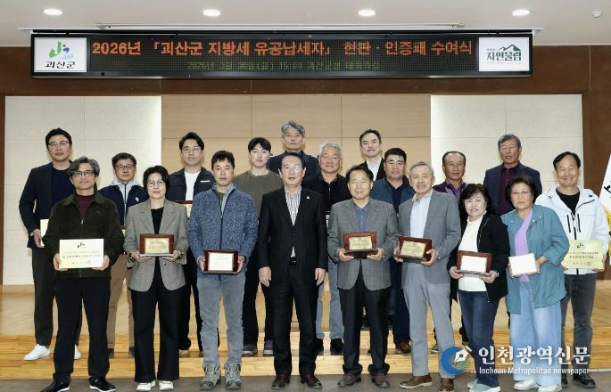 괴산군, 2026년 지방세 유공납세자 20명선정.. 현판‧인증패 수여