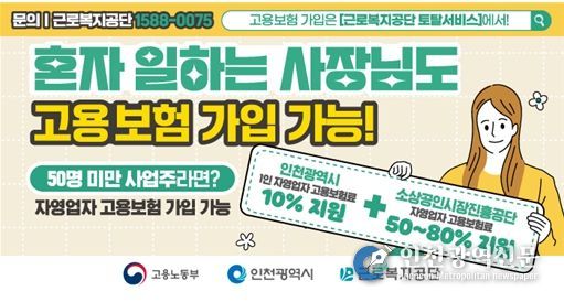 인천시, 1인 자영업자 고용보험료 지원