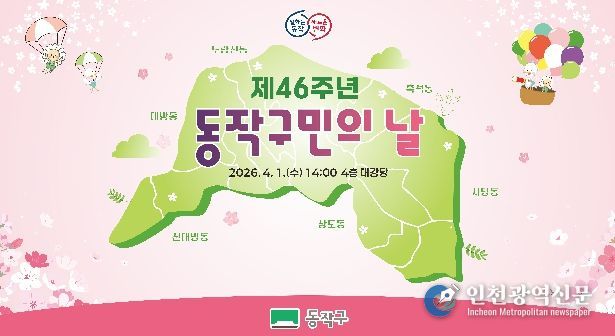 제46주년 동작구민의 날 기념식 홍보 포스터