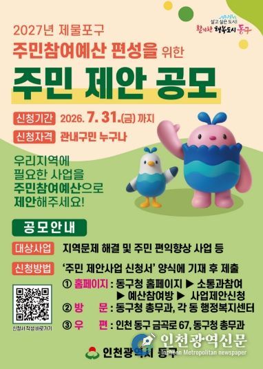 인천 동구,‘2027 주민참여예산’제안사업 공모