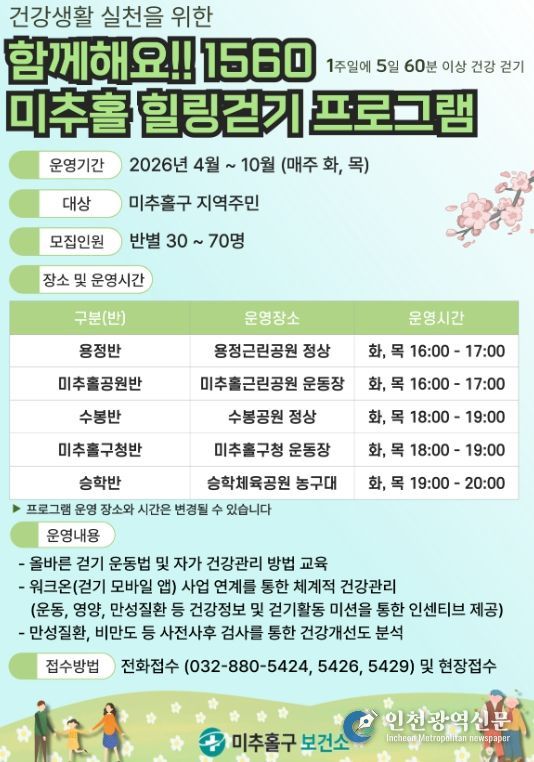 4월부터 ‘1560 미추홀 힐링 걷기’ 본격 운