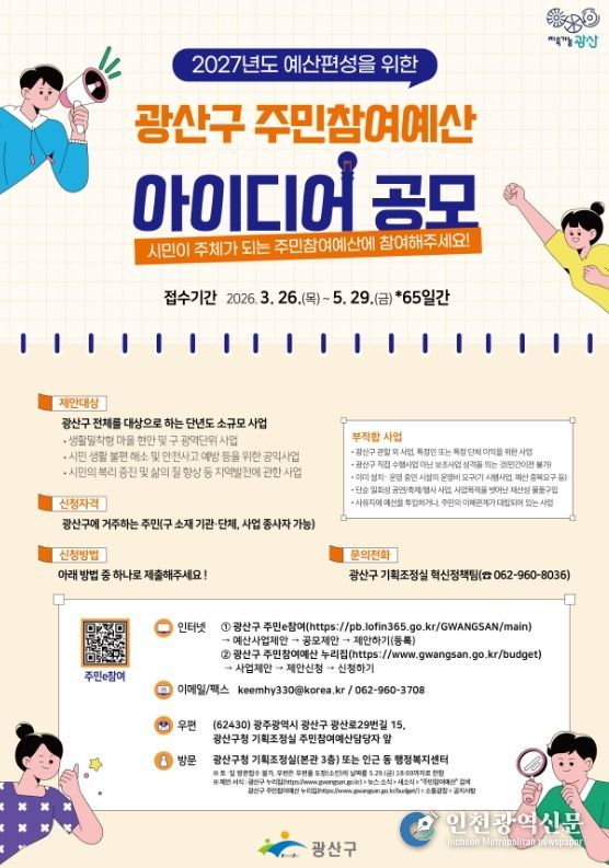 시민을 변화 주체로…광산구, 주민참여예산 제안 공모