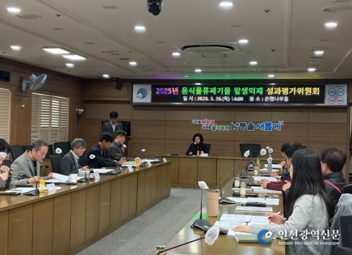 남동구, 음식물류 폐기물 발생 억제 성과평가위원회 개최