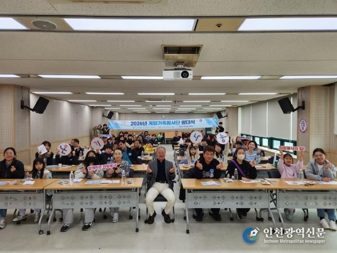 계양구자원봉사센터, ‘계양가족봉사단’ 발대식 개최