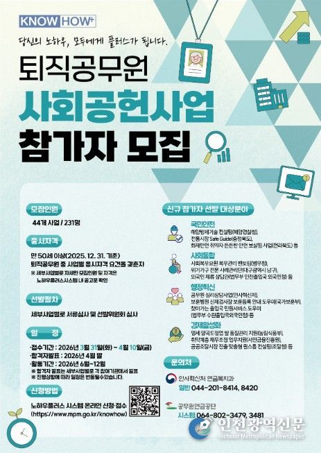 퇴직공무원 사회공헌 사업 참가자 모집 포스터