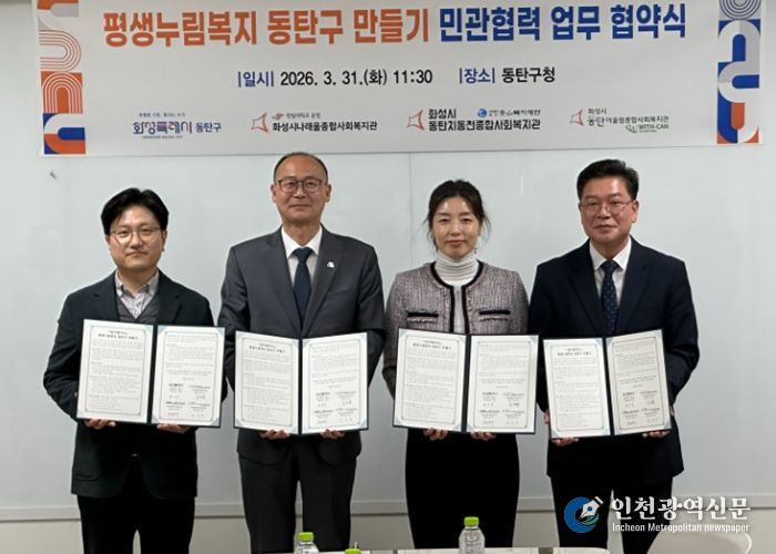 황국환 동탄구청장(왼쪽 두번째), 최성규 어울림종합사회복지관장(왼쪽 첫번째), 박명희 동탄치동천사회복지관장(왼쪽 세번째), 김정희 나래울종합사회복지관장이 31일 동탄구청에서 평생누림복지 동탄구 운영을 위한 업무협약을 체결하고 기념 촬영을 하고 있다