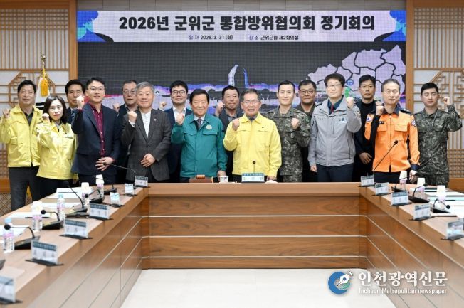 군위군, 통합방위협의회 개최‘지역방위태세 확립’