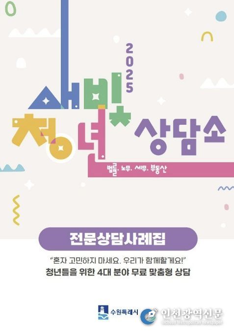 ‘새빛청년상담소 전문상담사례집’ 표지