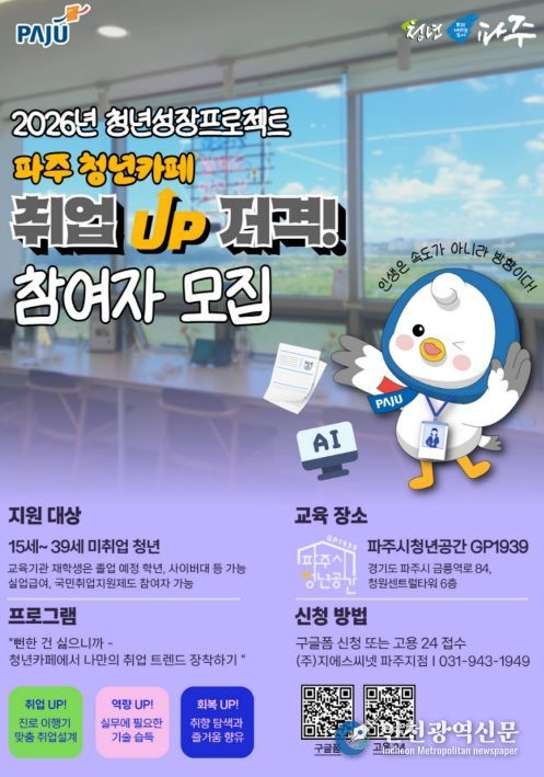 파주시, 2026년 청년성장프로젝트(청년카페) 본격 운영…'취업(UP)저격'1기 참여자 모집