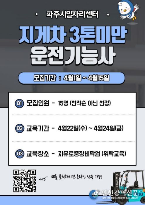 파주시, 중장년 재취업 돕는 '지게차 운전기능사 과정' 참여자 모집