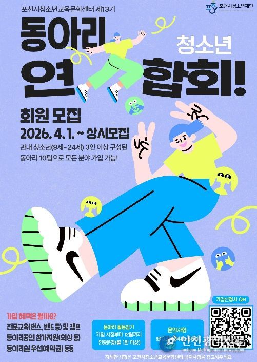 '끼와 열정이 모이는 곳' 포천시청소년교육문화센터, 제13기 청소년동아리연합회 회원 모집