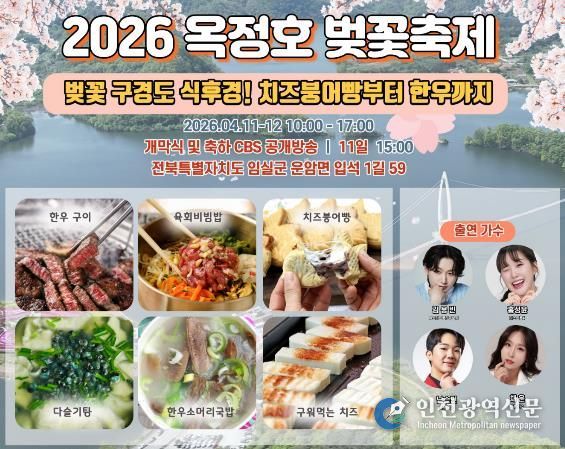 임실군, 벚꽃축제에서 즐기는 미식관광…치즈붕어빵부터 한우까지