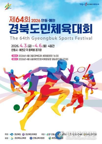 경북도민체전 3일 개막… 안동․예천서 4일간 열전