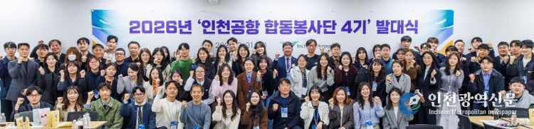 1일 오전 인천공항 제1여객터미널 CS아카데미에서 열린 ‘인천공항 합동봉사단 4기 발대식’에서 인천국제공항공사 신가균 경영본부장(사진 맨 뒷줄 가운데)과 인천공항 합동봉사단원들이 함께 기념사진을 촬영하고 있다.