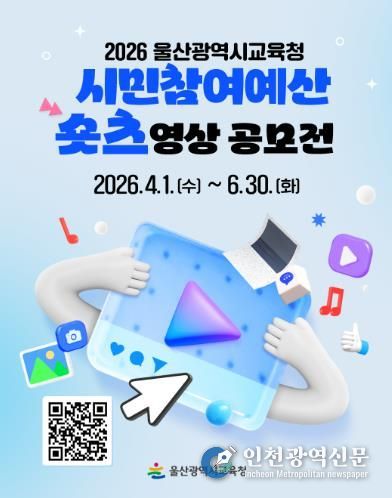 울산교육청은 4월 1일부터 6월 30일까지 울산 시민을 대상으로 ‘시민참여 예산제 짧은 영상 공모전’을 연다.