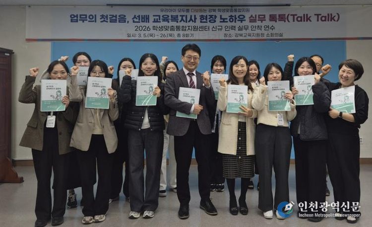 강북 지역 교육복지사들이 3월 18일 강북교육지원청 소회의실에서 ‘학생맞춤통합지원센터 실무 안착 연수’에 참석하고 기념사진을 찍고있다