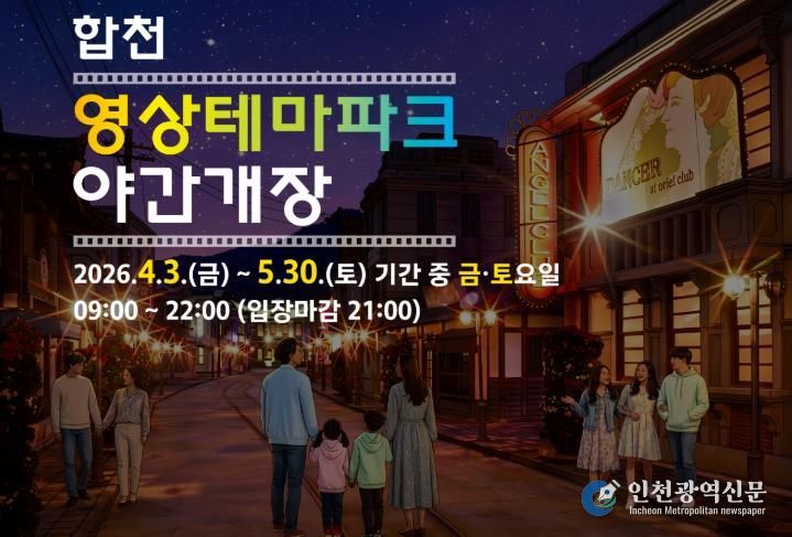 합천영상테마파크·청와대세트장, 봄맞이 주말 야간개장 운영