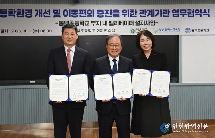 해운대구는 1일 부산시교육청, 동백초와 ‘통 학환경 개선 및 이용편의 증진을 위한 업무협 약’을 체결했다. 사진 왼쪽부터 김성수 구청 장, 김석준 교육감, 전영순 동백초 교장.