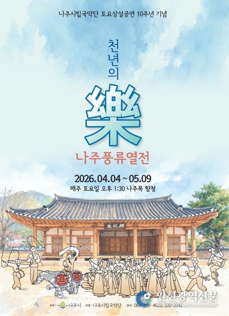 나주시립국악단 토요상설공연 ‘천년의 樂 나주풍류열전’ 홍보 포스터.