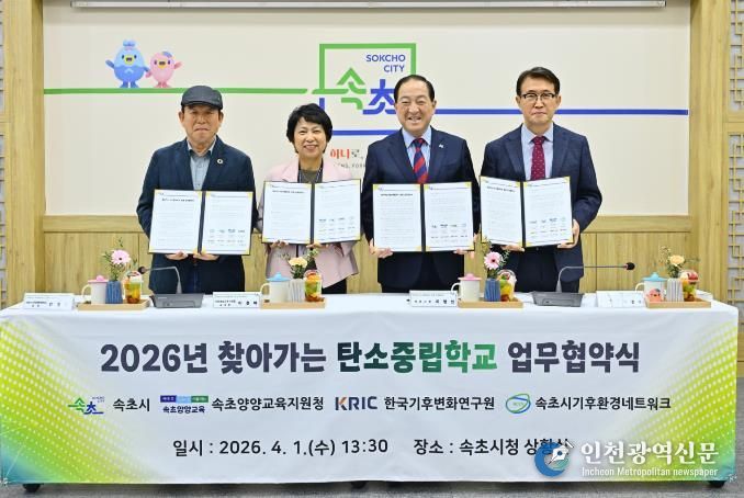 속초시, 학생 대상 ‘찾아가는 탄소중립학교’ 함께 만든다