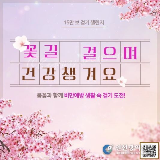 동구보건소 걷기 챌린지 운영