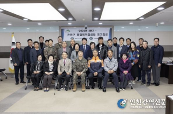 2025년 11월 진행된 ‘2025년 4분기 은평구 통합방위협의회 정기회의’ 모습