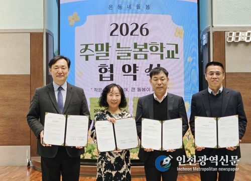 청소년수련관은 1일, 인천동부교육지원청과「2026 지역 연계 찾아가는 주말 늘봄학교」의 성공적 운영을 위한 업무협약(MOU)을 체결했다.