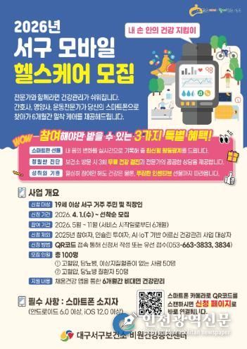 대구 서구보건소,‘모바일헬스케어’참여자 모집 포스터