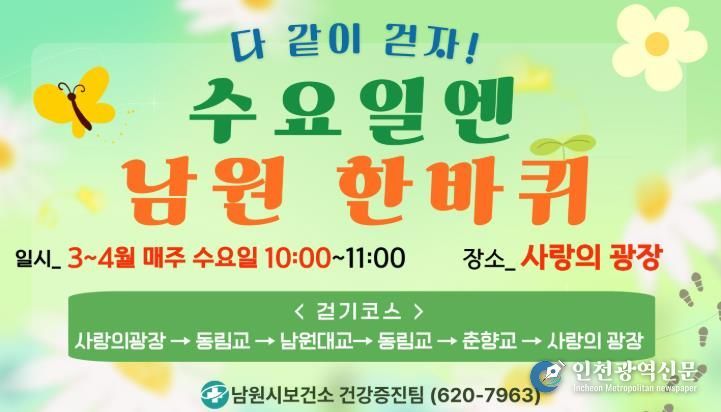 남원시보건소, 걷기 프로그램 ‘수요일엔 남원 한바퀴’ 운영