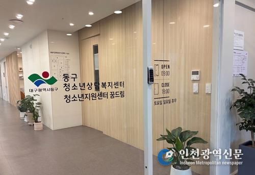 대구 동구는 고위기 청소년을 위한 종합심리평가 프로그램을 시행한다.-사업 시행기관인 동구 청소년상담복지센터의 모습.
