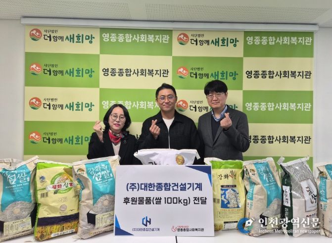 대한종합건설기계, 영종종합사회복지관에 이웃사랑 후원 물품 전달