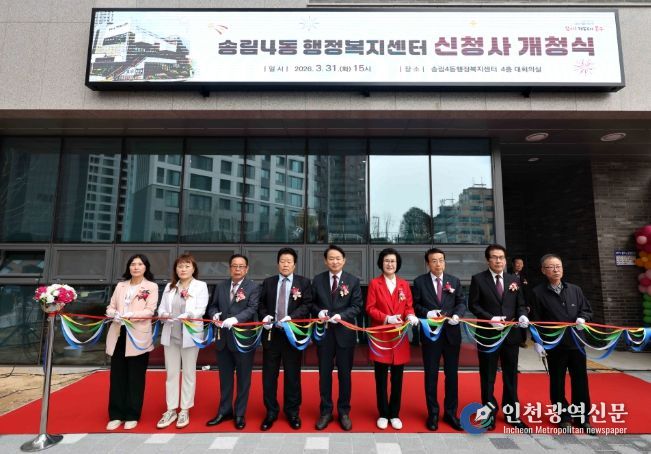 인천 동구,‘송림4동 행정복지센터’개청식