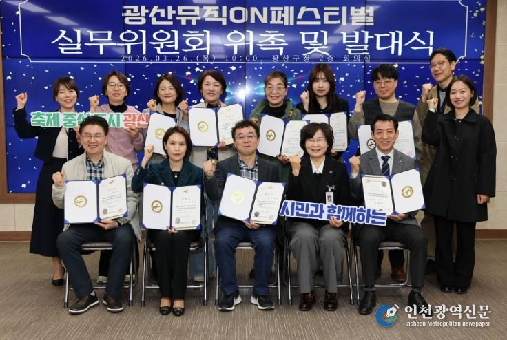 광산구는 지난달 26일 구청 2층 상황실에서 제4회 광산뮤직ON페스티벌 실무위원회 위촉식과 발대식을 개최했다.