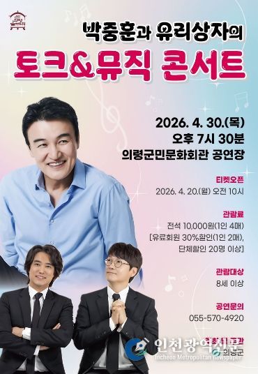 ‘박중훈과 유리상자의 토크&뮤직콘서트’ 공연