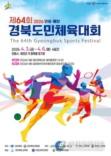 예천군 제64회 경북도민체전 개회식으로 대회 본격 개막(도민체전 홍보 포스터)