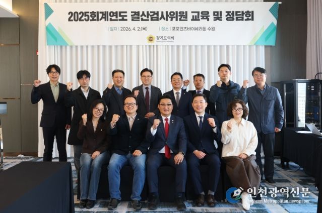 경기도의회, 2025회계연도 결산검사위원 교육 및 정담회 개최
