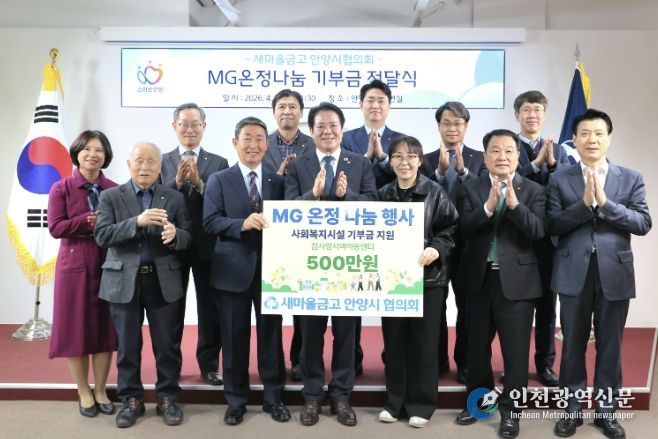 2일 시청 접견실에서 열린 안양시 새마을금고협의회 MG온정나눔 성금 전달식에서 최대호 안양시장과 참석자들이 기념 사진을 찍고 있다