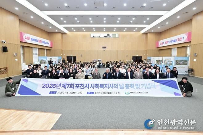 포천시, 2026년 제7회 포천시 사회복지의 날 기념행사 개최