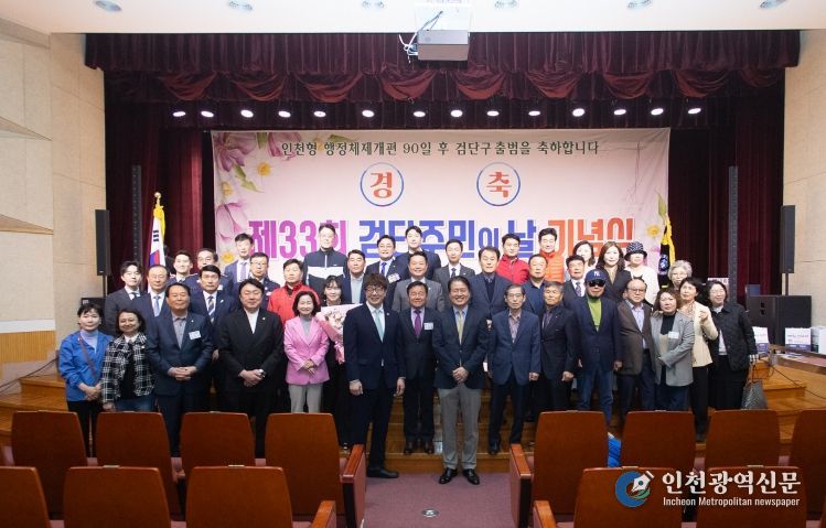 ‘제33회 검단주민의 날’ 기념식 개최, 검단지역 주민화합의 장 마련