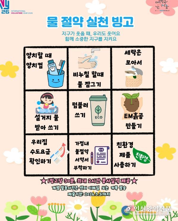 한마음 가족봉사단, 재택 봉사로 물 절약 실천