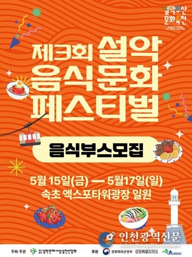 2026 설악무산문화축전 5월 개최…참가자 사전 모집