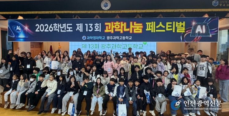 광주과학고등학교 재학생들과 지역 아동센터 초등학생 120여 명이 지난 4일 광주과학고에서 열린 ‘제13회 과학나눔 페스티벌’ 개회식에서 기념촬영을 하고 있다. /광주시교육청 제공