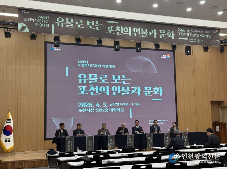 포천시, ‘유물로 보는 포천의 인물과 문화’ 학술대회 성황리 개최