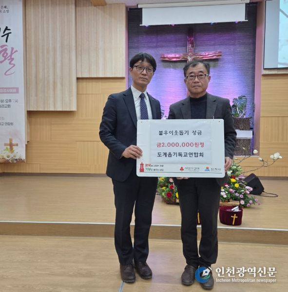 삼척시 도계기독교연합회 이웃돕기 성금 200만원 기탁