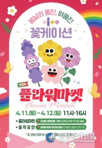 고유가 시대‘현명한 여행 해법’제시(플라워마켓 안내 포스터)