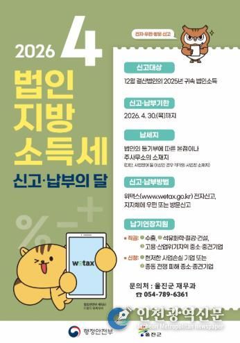 울진군, 법인지방소득세 신고·납부 안내